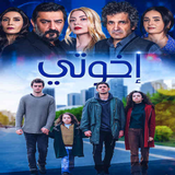 مسلسل اخوتي مدبلجة ícone