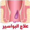 علاج البواسير الداخلية والخارج APK