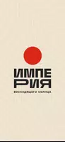 Империя Восходящего Солнца poster