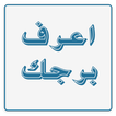 معرفة  برجك आइकन
