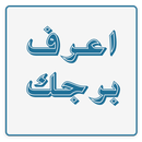 معرفة  برجك APK