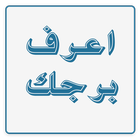 ikon معرفة  برجك