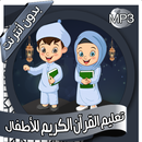 تعليم - القرآن الكريم بدون نت APK