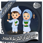 تعليم - القرآن الكريم بدون نت icône