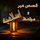 قصص اسلاميه عبر و مواعظ APK