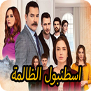 مسلسل اسطنبول الظالمة مدبلج APK