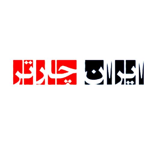 ایران چارتر-بلیط های سیستمی و چارتری- Iran Charter