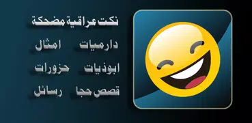 نكت عراقية مضحكة