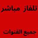 تلفاز بث مباشر TELFAZ APK