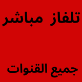 تلفاز بث مباشر TELFAZ icon
