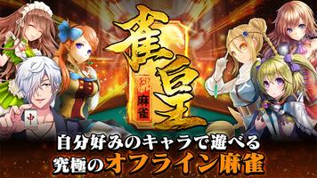 初心者向け麻雀 雀皇 オフラインキャラまーじゃんゲーム！ bài đăng