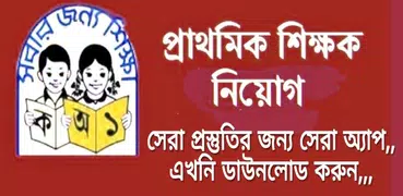প্রাইমারি শিক্ষক নিয়োগ গাইড ২০১৮ -primary