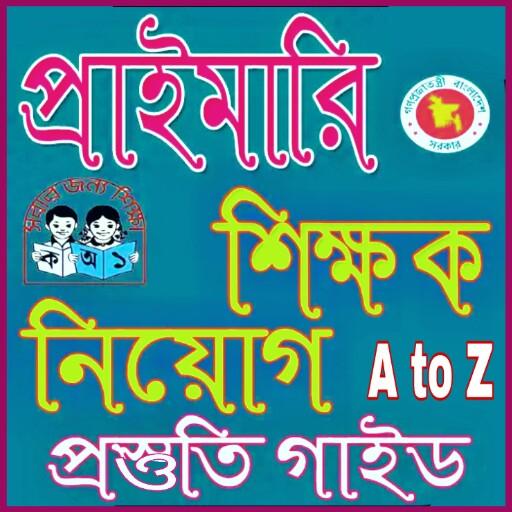 প্রাইমারি শিক্ষক নিয়োগ গাইড ২০১৮ -primary