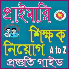 প্রাইমারি শিক্ষক নিয়োগ গাইড ২০১৮ -primary APK download