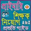 প্রাইমারি শিক্ষক নিয়োগ গাইড ২০১৮ -primary