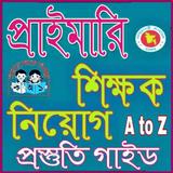 প্রাইমারি শিক্ষক নিয়োগ গাইড ২০১৮ Zeichen