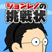 ジョンレノの挑戦状 - 今一番キてるYouTuberジョンレノの公式アクションゲームアプリ