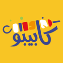 APK كابيبو