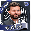 قادر الكردي - القرآن بدون نت APK