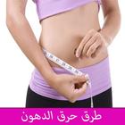 طرق حرق الدهون‎ icon