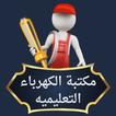 مكتبة الكهرباء التعليمية أيقونة