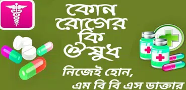কোন রোগের কি ঔষধ