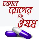 কোন রোগের কি ঔষধ APK