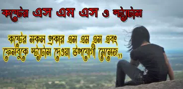 কষ্টের এস এম এস ও স্ট্যাটাস-Sad Sms