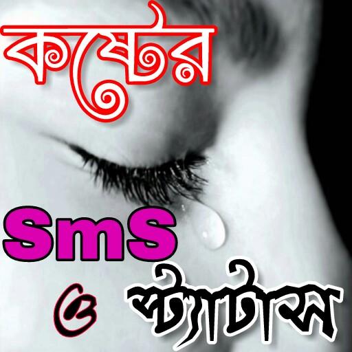 কষ্টের এস এম এস ও স্ট্যাটাস-Sad Sms
