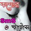 কষ্টের এস এম এস ও স্ট্যাটাস-Sad Sms