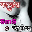 কষ্টের এস এম এস ও স্ট্যাটাস-Sad Sms APK