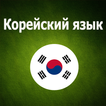 Корейский язык для начинающих