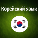 Корейский язык для начинающих APK
