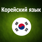 Корейский язык для начинающих icône