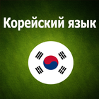 Корейский язык для начинающих icon