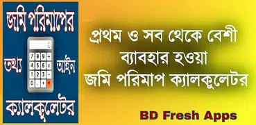 জমি পরিমাপের ক্যালকুলেটর,Land measuring calculator
