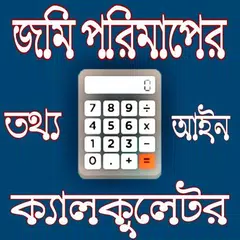 জমি পরিমাপের ক্যালকুলেটর,Land measuring calculator APK download