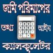 জমি পরিমাপের ক্যালকুলেটর,Land measuring calculator