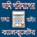 জমি পরিমাপের ক্যালকুলেটর,Land measuring calculator APK