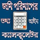 জমি পরিমাপের ক্যালকুলেটর,Land measuring calculator icon
