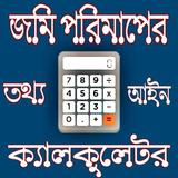 জমি পরিমাপের ক্যালকুলেটর,Land measuring calculator icon