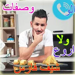 وصفات شيف فارس