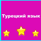 Турецкий язык грамматика и разговорник icon