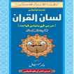 Lisan ul Quran by Amir Sohail