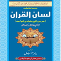 Lisan ul Quran by Amir Sohail