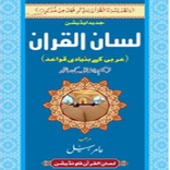 Lisan ul Quran by Amir Sohail