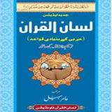 Lisan ul Quran by Amir Sohail