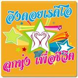 APK ลูกทุ่งอิงดอย