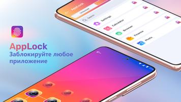 Applock: Пароль на Приложения постер