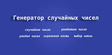 Генератор случайных чисел